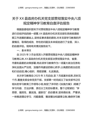 关于XX县政府办机关党支部贯彻落实中央八项规定精神学习教育自查评估报告
