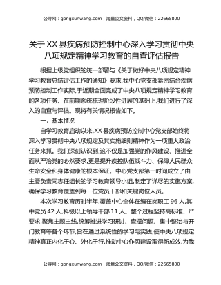 关于XX县疾病预防控制中心深入学习贯彻中央八项规定精神学习教育的自查评估报告