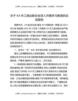 关于XX市工商业联合会深入开展八项规定精神学习教育的总结报告
