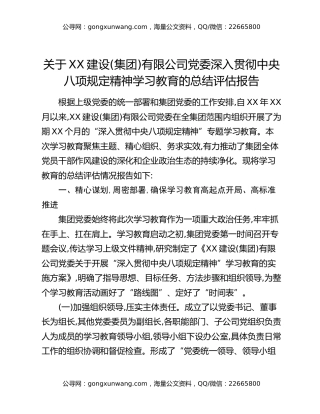 关于XX建设(集团)有限公司党委深入贯彻中央八项规定精神学习教育的总结评估报告