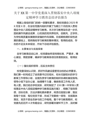 关于XX第一中学党委深入贯彻落实中央八项规定精神学习教育总结评估报告