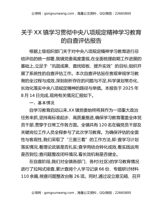 关于XX镇学习贯彻中央八项规定精神学习教育的自查评估报告