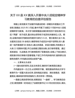 关于X镇深入开展中央八项规定精神学习教育的自查评估报告