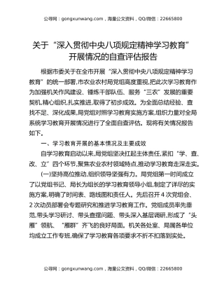 关于“深入贯彻中央八项规定精神学习教育”开展情况的自查评估报告