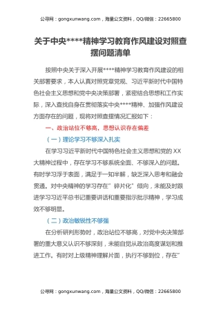 关于中央八项规定精神学习教育作风建设对照查摆问题清单