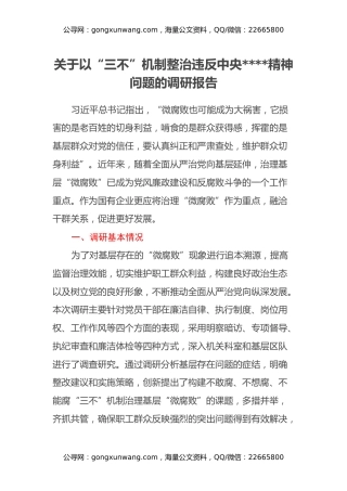 关于以“三不”机制整治违反中央八项规定精神问题的调研报告