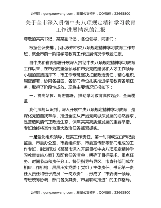 关于全市深入贯彻中央八项规定精神学习教育工作进展情况的汇报
