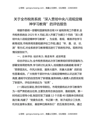 关于全市税务系统“深入贯彻中央八项规定精神学习教育”的评估报告