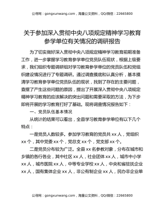 关于参加深入贯彻中央八项规定精神学习教育参学单位有关情况的调研报告