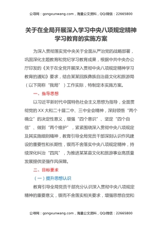 关于在全局开展深入学习中央八项规定精神学习教育的实施方案