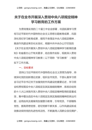 关于在全市开展深入贯彻中央八项规定精神学习教育的工作方案