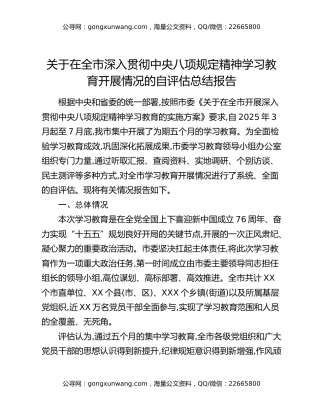关于在全市深入贯彻中央八项规定精神学习教育开展情况的自评估总结报告