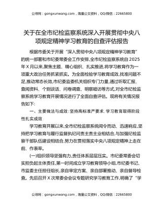 关于在全市纪检监察系统深入开展贯彻中央八项规定精神学习教育的自查评估报告