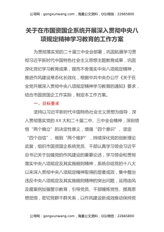 关于在市国资国企系统开展深入贯彻中央八项规定精神学习教育的工作方案