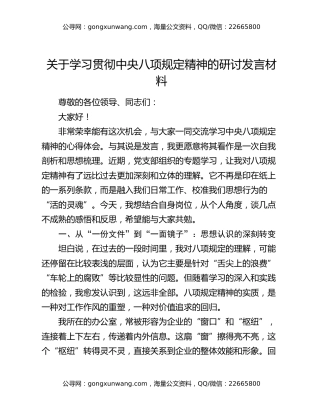 关于学习贯彻中央八项规定精神的研讨发言材料（学习心得体会）