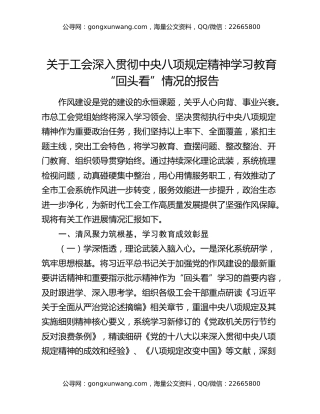 关于工会深入贯彻中央八项规定精神学习教育“回头看”情况的报告