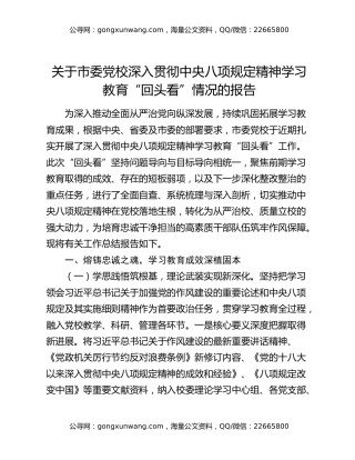 关于市委党校深入贯彻中央八项规定精神学习教育“回头看”情况的报告