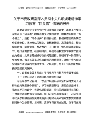 关于市委政研室深入贯彻中央八项规定精神学习教育“回头看”情况的报告