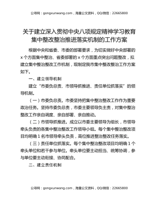 关于建立深入贯彻中央八项规定精神学习教育集中整改整治推进落实机制的工作方案