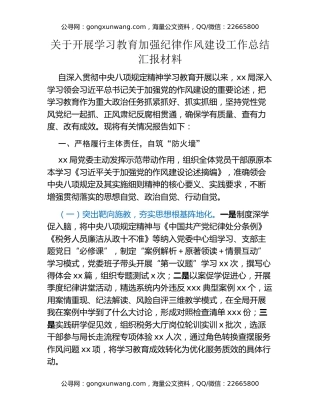 关于开展八项规定精神学习教育加强纪律作风建设工作总结汇报材料