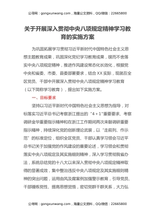 关于开展深入贯彻中央八项规定精神学习教育的实施方案