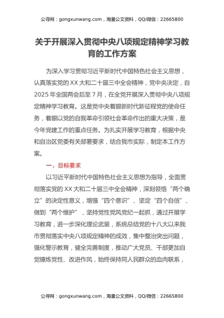 关于开展深入贯彻中央八项规定精神学习教育的工作方案