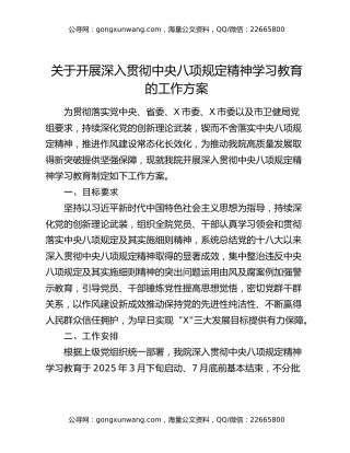 关于开展深入贯彻中央八项规定精神学习教育的工作方案（4）