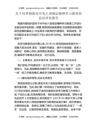 关于我局贯彻落实中央八项规定精神学习教育的总结评估报告
