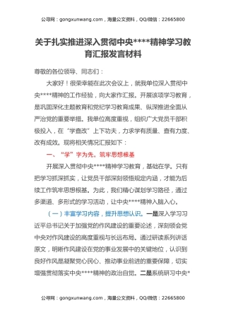关于扎实推进深入贯彻中央八项规定精神学习教育汇报发言材料