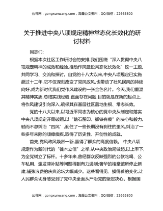关于推进中央八项规定精神常态化长效化的研讨材料