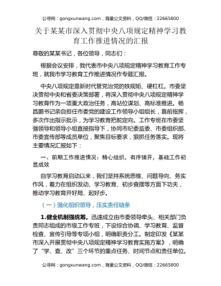 关于某某市深入贯彻中央八项规定精神学习教育工作推进情况的汇报
