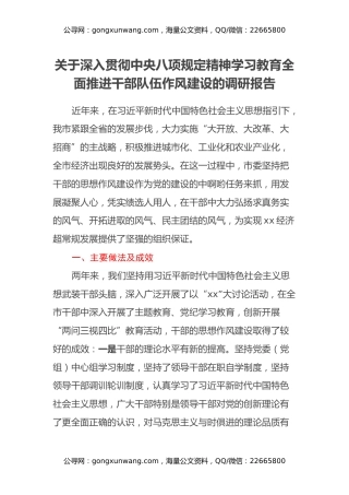 关于深入贯彻中央八项规定精神学习教育全面推进干部队伍作风建设的调研报告