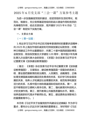 2025年6月党支部“三会一课”方案参考主题