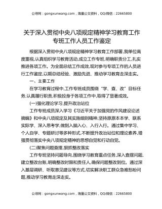 关于深入贯彻中央八项规定精神学习教育工作专班工作人员工作鉴定