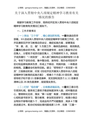 关于深入贯彻中央八项规定精神学习教育情况的报告