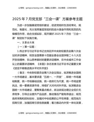2025年7月党支部“三会一课”方案参考主题