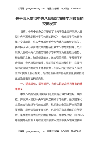 关于深入贯彻中央八项规定精神学习教育的交流发言