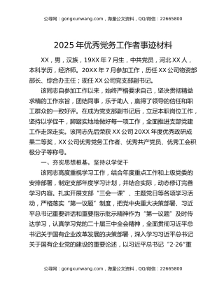 2025年优秀党务工作者事迹材料