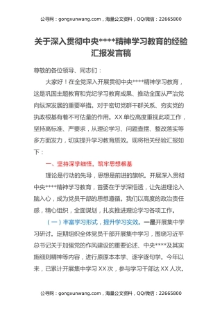 关于深入贯彻中央八项规定精神学习教育的经验汇报发言稿