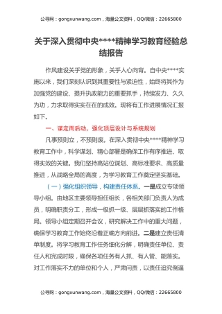 关于深入贯彻中央八项规定精神学习教育经验总结报告