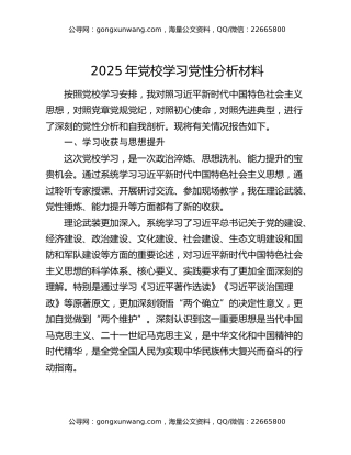 2025年党校学习党性分析材料