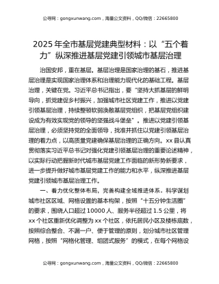 2025年全市基层党建典型材料：以“五个着力”纵深推进基层党建引领城市基层治理