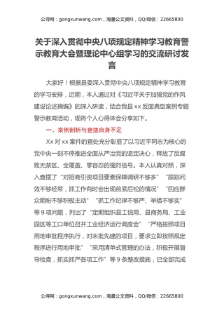 关于深入贯彻中央八项规定精神学习教育警示教育大会暨理论中心组学习的交流研讨发言