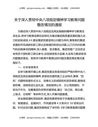 关于深入贯彻中央八项规定精神学习教育问题整改情况的通报