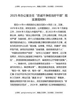 2025年办公室主任“忠诚干净担当好干部”现实表现材料