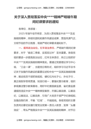 关于深入贯彻落实中央八项规定精神严明端午期间纪律要求的通知
