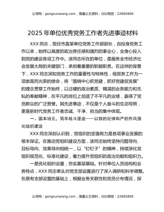 2025年单位优秀党务工作者先进事迹材料