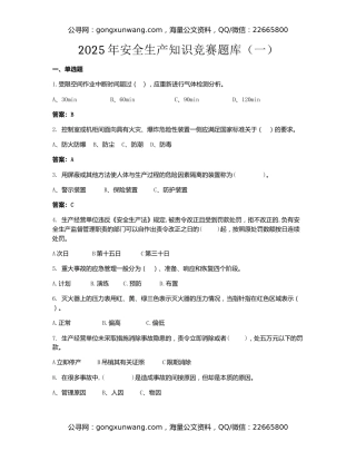 2025年安全生产知识竞赛题库
