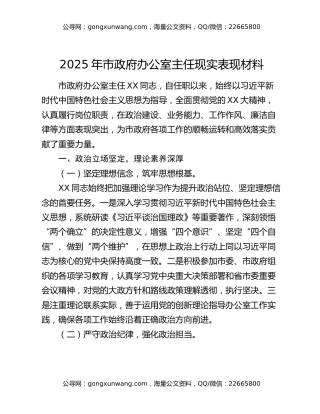 2025年市政府办公室主任现实表现材料