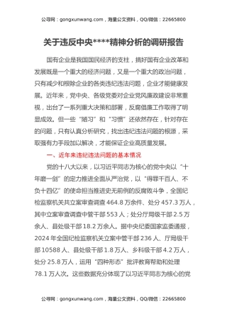 关于违反中央八项规定精神问题分析的调研报告